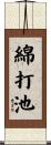 綿打池 Scroll