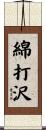 綿打沢 Scroll