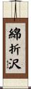 綿折沢 Scroll