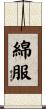 綿服 Scroll
