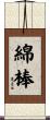 綿棒 Scroll