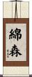 綿森 Scroll