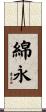 綿永 Scroll