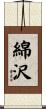 綿沢 Scroll