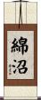 綿沼 Scroll