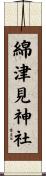 綿津見神社 Scroll