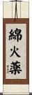綿火薬 Scroll
