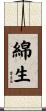 綿生 Scroll