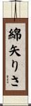 綿矢りさ Scroll