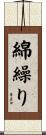 綿繰り Scroll