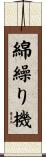 綿繰り機 Scroll