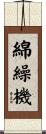 綿繰機 Scroll