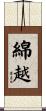 綿越 Scroll
