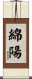 綿陽 Scroll