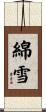 綿雪 Scroll