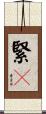 緊々 Scroll