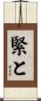 緊と Scroll