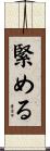 緊める Scroll