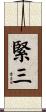 緊三 Scroll