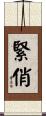 緊俏 Scroll