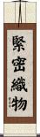 緊密織物 Scroll