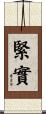 緊實 Scroll