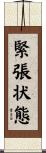 緊張状態 Scroll