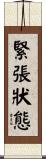 緊張狀態 Scroll
