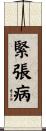 緊張病 Scroll