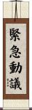 緊急動議 Scroll