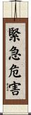 緊急危害 Scroll