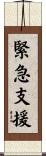 緊急支援 Scroll