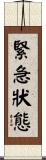 緊急狀態 Scroll