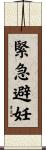 緊急避妊 Scroll