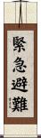 緊急避難 Scroll