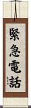 緊急電話 Scroll
