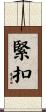 緊扣 Scroll