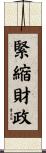 緊縮財政 Scroll