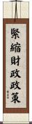 緊縮財政政策 Scroll