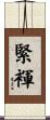 緊褌 Scroll