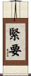 緊要 Scroll