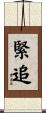 緊追 Scroll