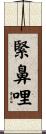 緊鼻哩 Scroll