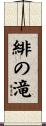 緋の滝 Scroll