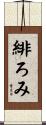緋ろみ Scroll