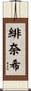 緋奈希 Scroll
