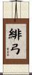 緋弓 Scroll
