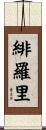 緋羅里 Scroll