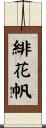 緋花帆 Scroll