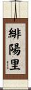 緋陽里 Scroll